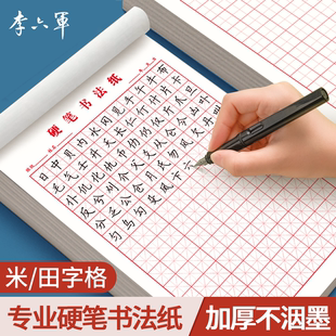 李六军硬笔书法纸米字格田字格练字本方格回米格章法格钢笔书法练字专用作品纸成人小学生初高中生练字书写纸