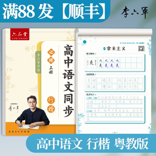 广东-粤教版 李六军2026新版高中语文字帖行楷行书高一二三上下册深圳广州佛山东莞惠州珠海中山茂名湛江高中生专用语文同步练字帖