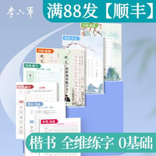 李六军全维练字帖0基础写好字