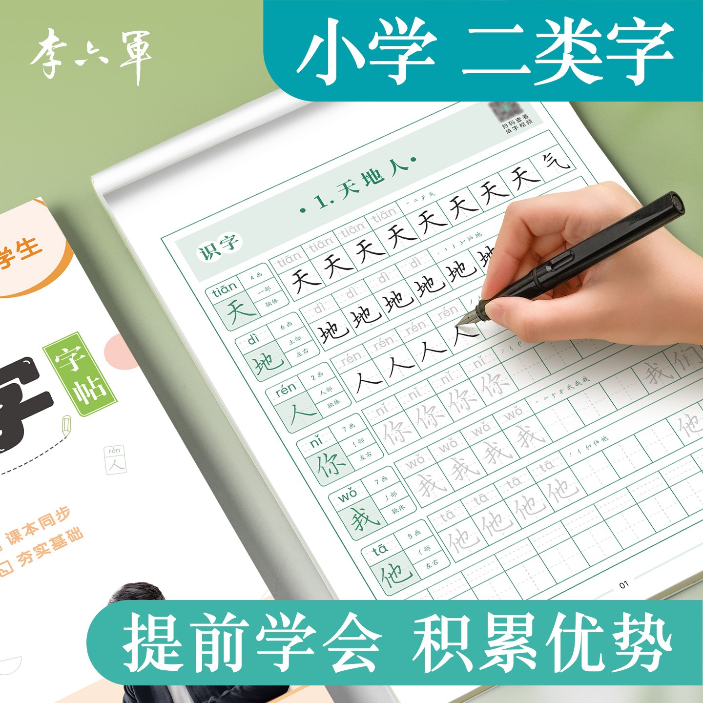 【二类字字帖】李六军小学一年级二三年级人教版专项同步练字帖