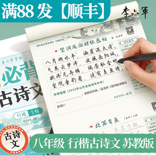 苏教版-八年级 李六军2026新版江苏行楷行书字帖必背古诗词和文言文初一二三上下册南京苏州初中小升初字帖初中生专用练字帖