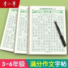 【李六军】3-6年级满分作文练字帖小学生专用字帖三年级四五六年级上下册语文同步字帖每日一练好词好句优美句子积累练习钢笔本