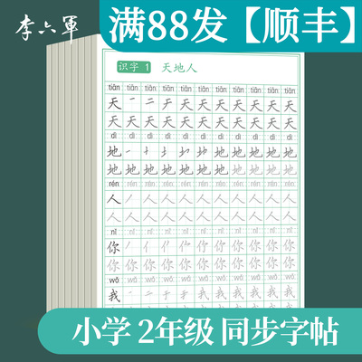 上海沪教版二年级语文同步字帖