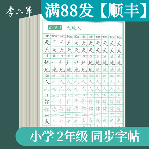 上海沪教版二年级语文同步字帖