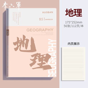 李六军地理笔记本加厚b5胶套笔记本初中生高中生专用各科分科目笔记本子软皮小学生练习本错题本语文英语数学
