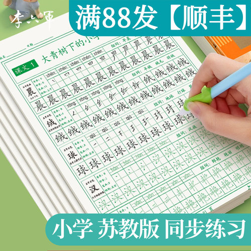 江苏苏教版三年级上下册2026新版语文课本同步练字帖小学生专用南京苏州无锡宿迁常州扬州盐城徐州连云港练字本开学季必背好物学生