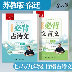 宿迁-苏教版 李六军2026新版江苏行楷行书字帖必背古诗词和文言文初一二三上下册初中小升初字帖初中生专用练字帖
