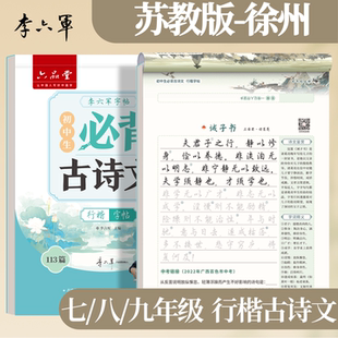 徐州-苏教版 李六军2026新版江苏行楷行书字帖必背古诗词和文言文初一二三上下册初中小升初字帖初中生专用练字帖
