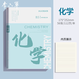 李六军化学笔记本加厚b5胶套笔记本初中生高中生专用各科分科目笔记本子软皮小学生练习本错题本语文英语数学