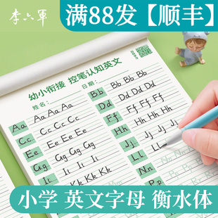 李六军26个英文字母练字帖衡水体一二三年级下册加厚英文手写体