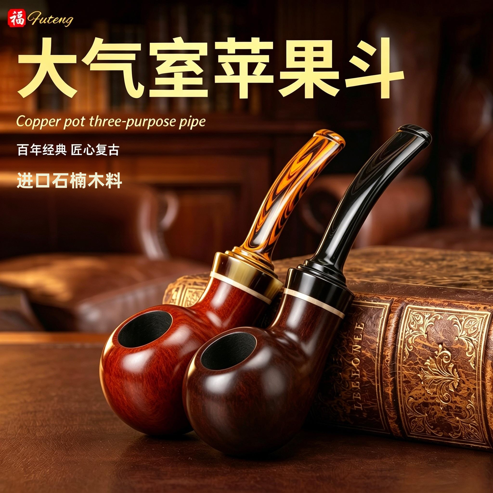 福腾石楠木烟斗正品男士专用高端精品斗坎伯兰大气室烟斗工具全套