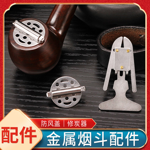 福腾烟斗配件修碳器/防风盖