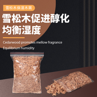 西班牙雪松木屑木片雪茄醇化防茄虫醇养出油保养木片雪茄盒分层
