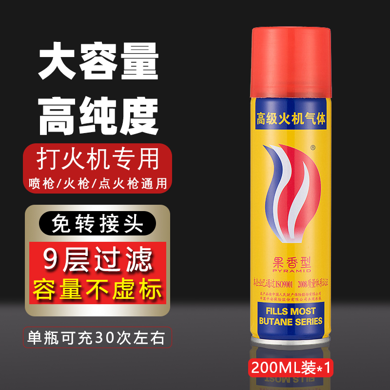 打火机气体充气高纯度通用型丁烷气体防风打火机充气液金字塔高级