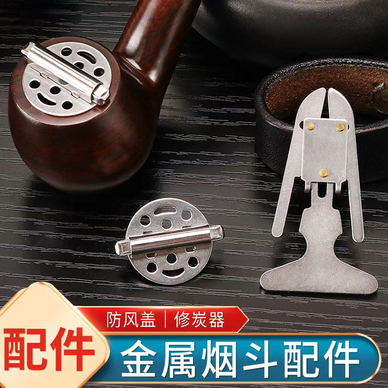 福腾烟斗修碳器防风盖可调节口径烟斗帽烟刮刀烟具专用金属配件,ZIPPO/瑞士军刀/眼镜,烟斗,淘宝优惠券,粉丝福利购,淘宝优惠卷