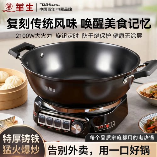 华生铸铁电炒锅蒸煮煎炖一体