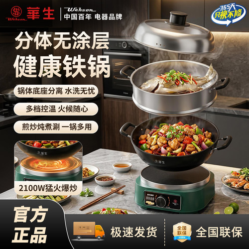华生铸铁分体可拆洗电炒蒸煮锅