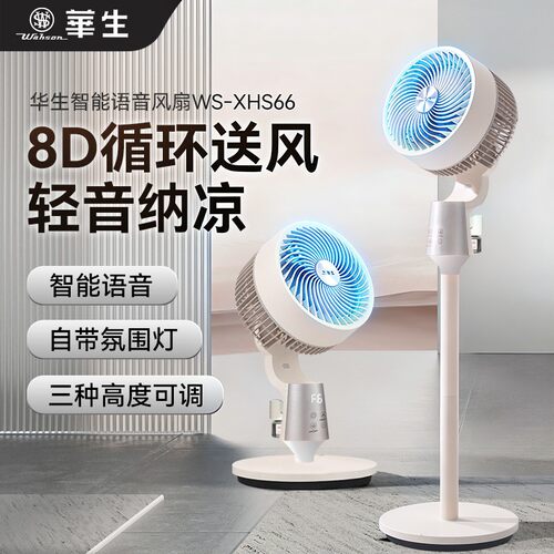 华生大风力静音驱蚊空气循环扇