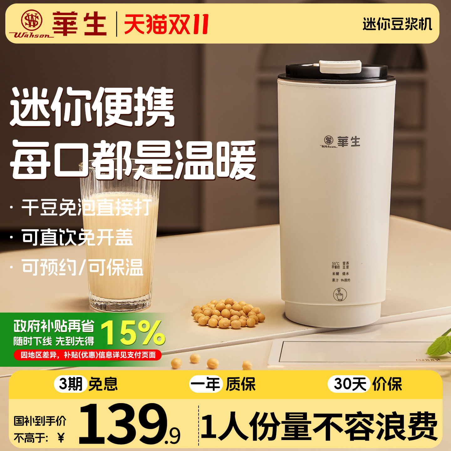 下单享15%国家补贴豆浆机资格