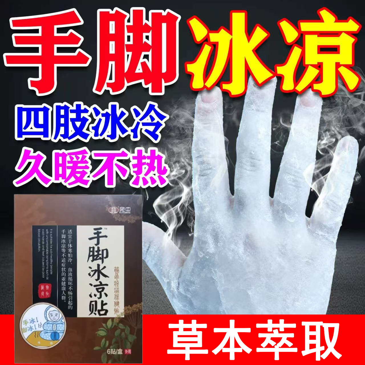 手脚冰凉草本贴四肢冰冷久暖不热体寒怕冷神器四肢冰凉驱寒暖身贴