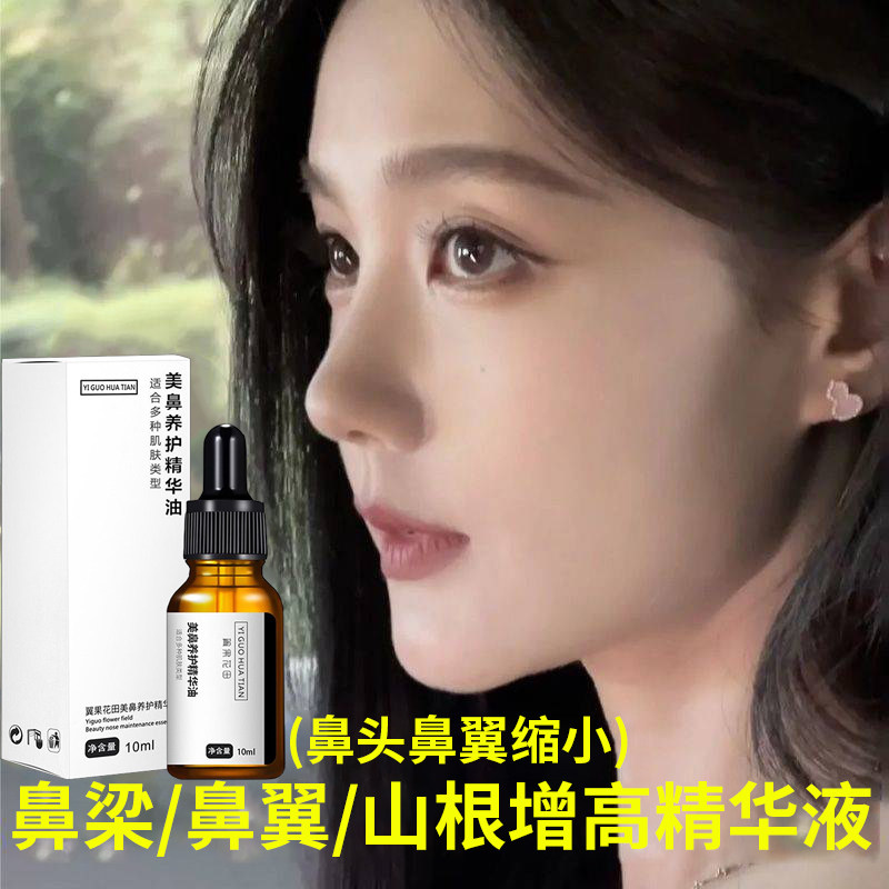 【鼻头鼻翼缩小】美鼻精油