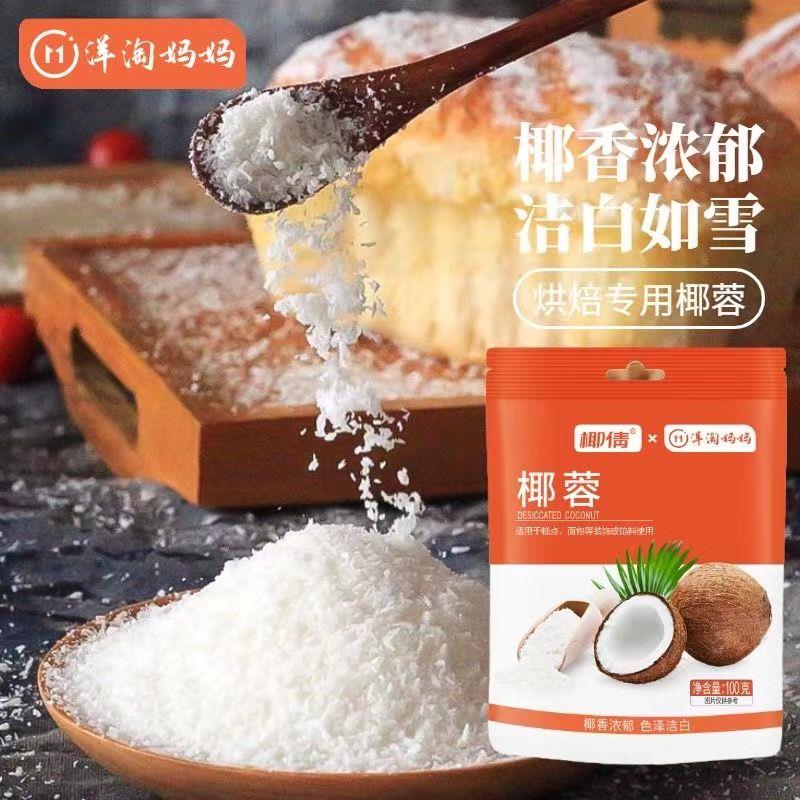 【同款低价】新鲜椰蓉粉