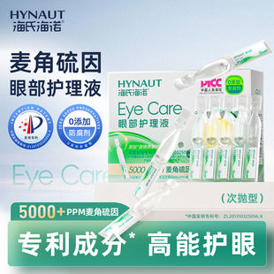 海氏海诺麦角硫因眼部护理液次抛滴眼液温和滋润便携装