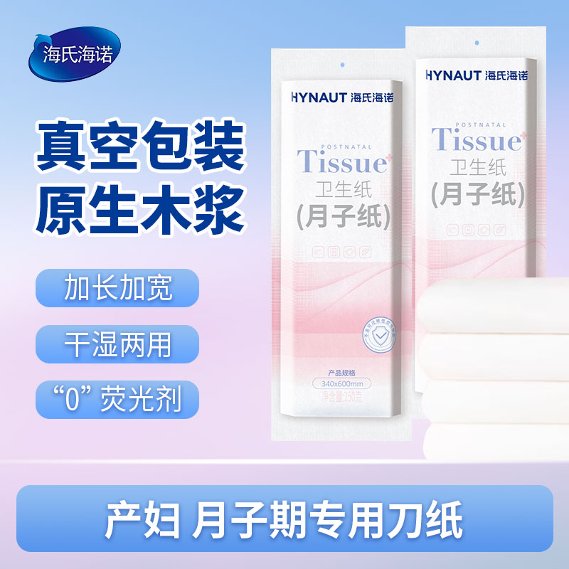 海氏海诺刀纸产妇专用加长孕妇