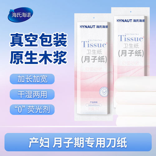 海氏海诺刀纸产妇专用加长孕妇