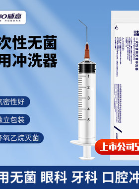 威高洁瑞一次性使用无菌冲洗器泪道口腔5ml眼牙科0.45弯头带针平