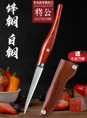 将公手工开刃白钢厨房雕刻刀锋利磨锋钢红檀木厨师水果拼盘雕花刀