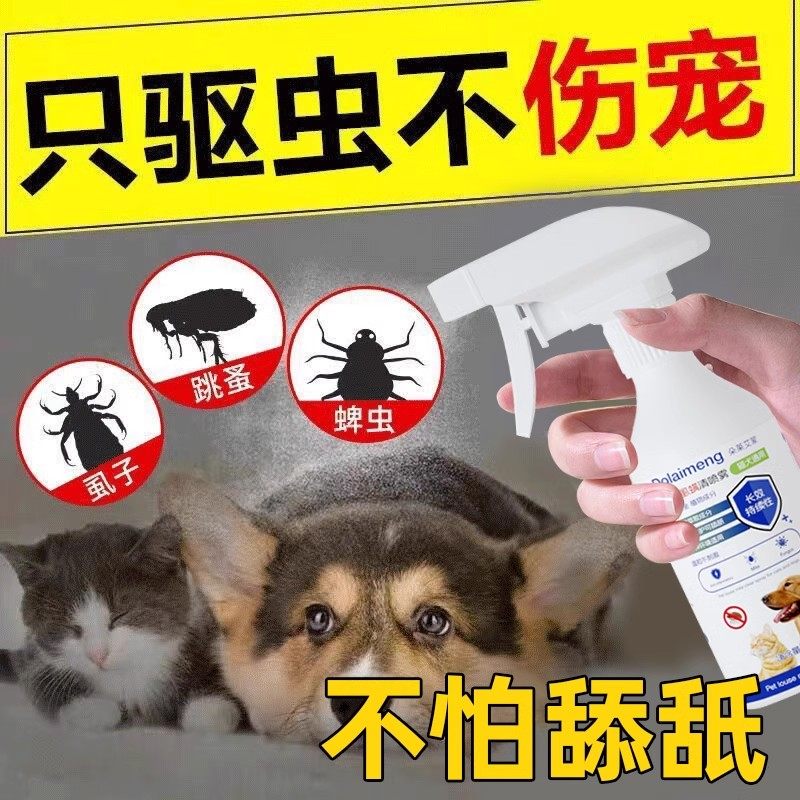 狗狗驱虫喷雾猫咪宠物体外去跳蚤虱子除蜱虫除螨杀菌安全不怕舔舐,宠物/宠物食品及用品,皮肤喷剂,淘宝优惠券,粉丝福利购,淘宝优惠卷