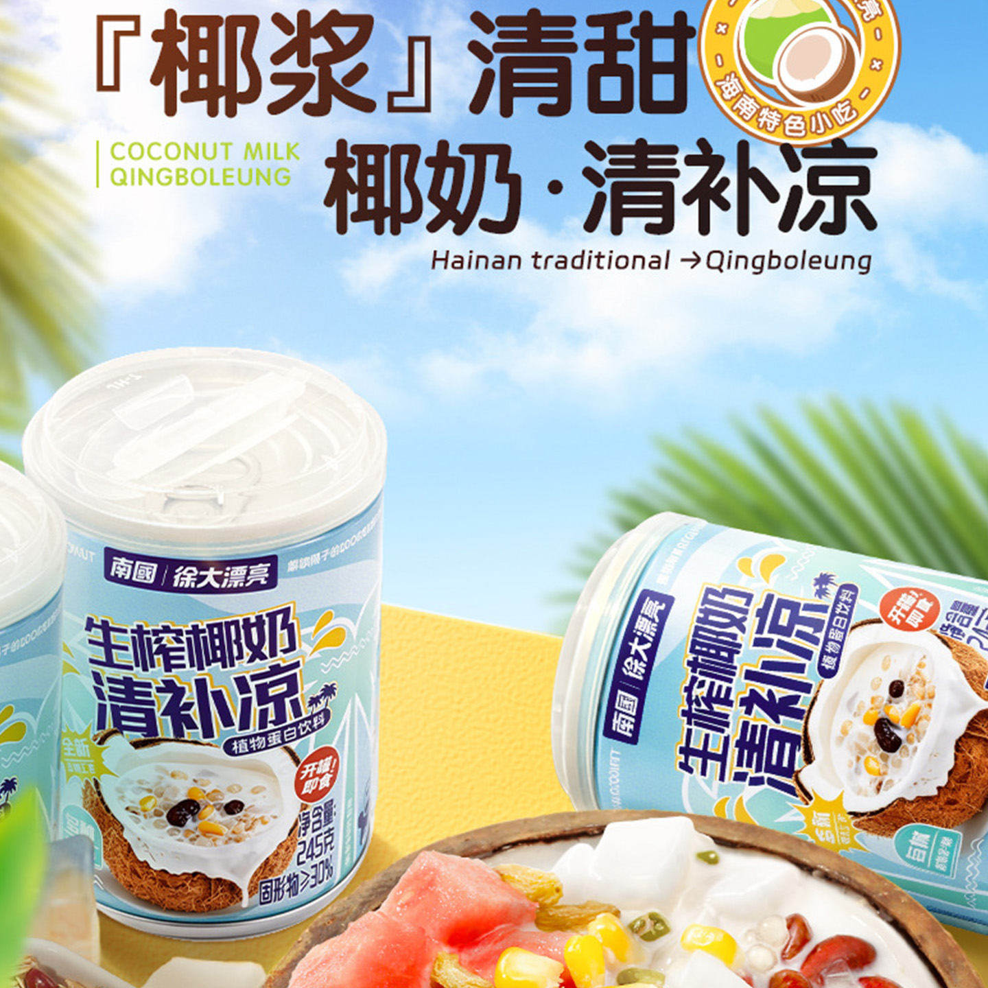 南国椰奶清补凉椰汁245ml*6罐