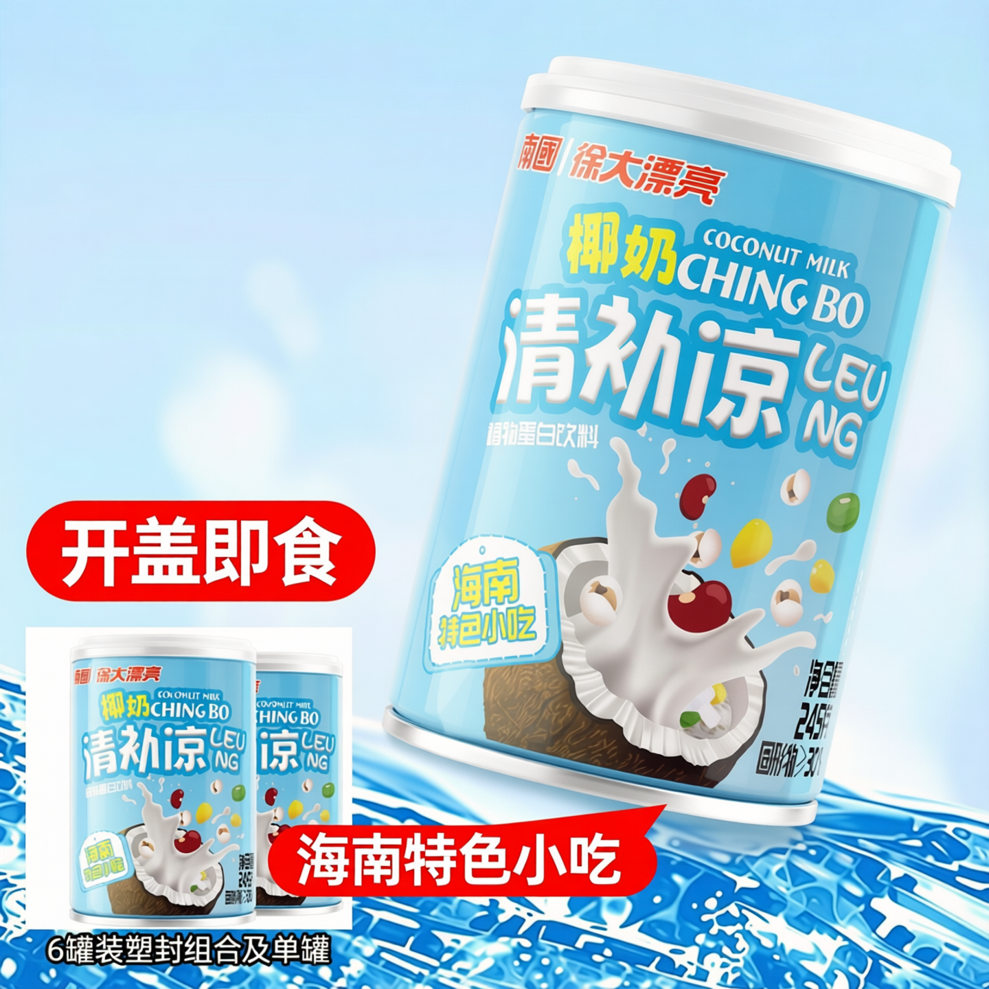 南国清补凉椰奶椰汁西米露罐头海南特产6罐装饮料徐大漂亮清凉补