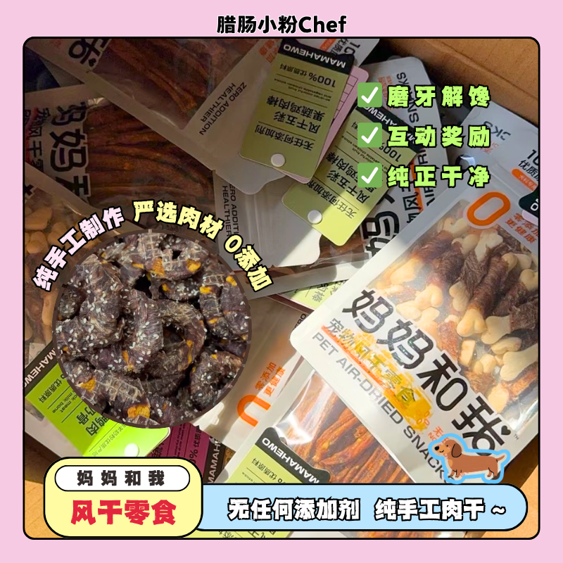 妈妈和我0添加风干零食狗磨牙纯手工肉干洁齿耐咬宠物零食