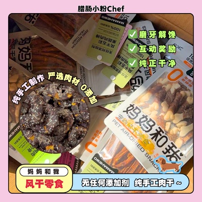 妈妈和我风干磨牙肉干零食狗磨牙纯手工肉干洁齿耐咬宠物零食
