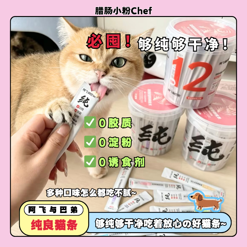 纯良猫条0胶质0淀粉多口味猫零食纯条罐头成幼猫营养湿粮非主食
