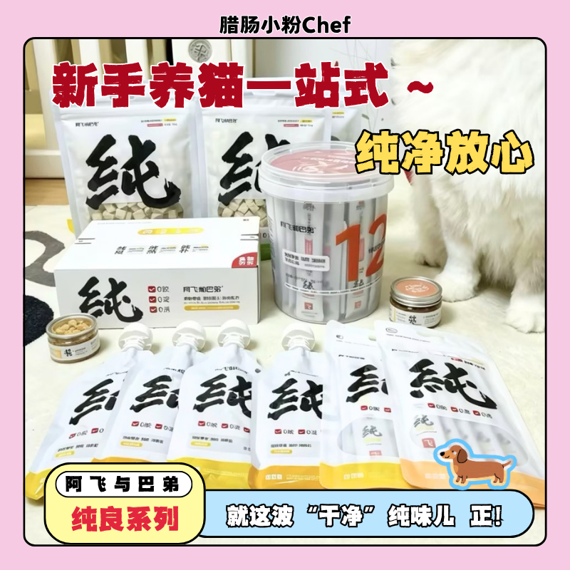 阿飞和巴弟纯良系列纯肉冻干0添加猫犬通用猫咪狗狗零食安全放心