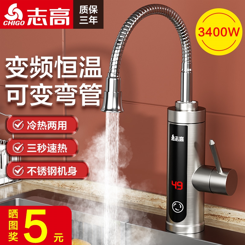 志高恒温电热水龙头不锈钢加热即