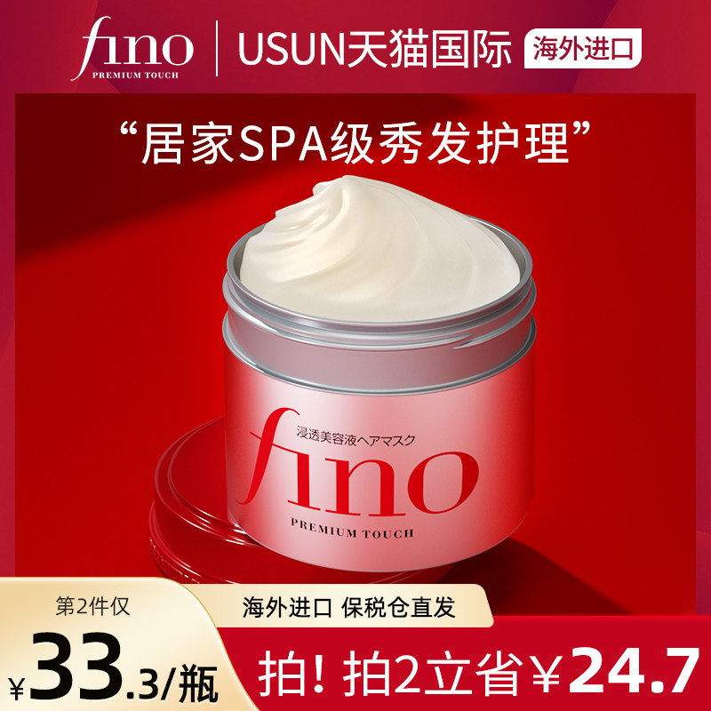 资生堂Fino发膜护发素修复烫染受损滋养干枯毛躁柔顺补水顺滑免蒸