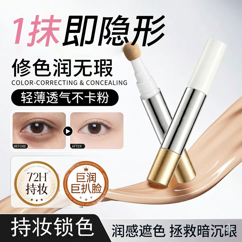 一抹无瑕！匀色快遮笔遮瑕液遮盖图片