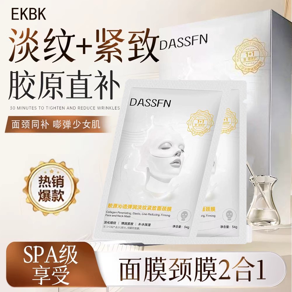 【面颈一体】胶原蛋白面颈膜淡纹提拉紧致抗皱颈纹提亮肤色玻色因