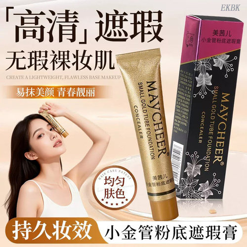 高清遮瑕！小金管遮瑕膏遮斑点