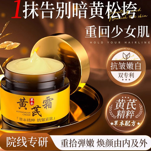 【黄芪霜国货面霜】紧致淡纹补水