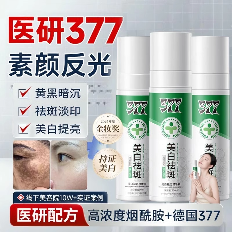 胖东来热销！377焕白淡斑精华液