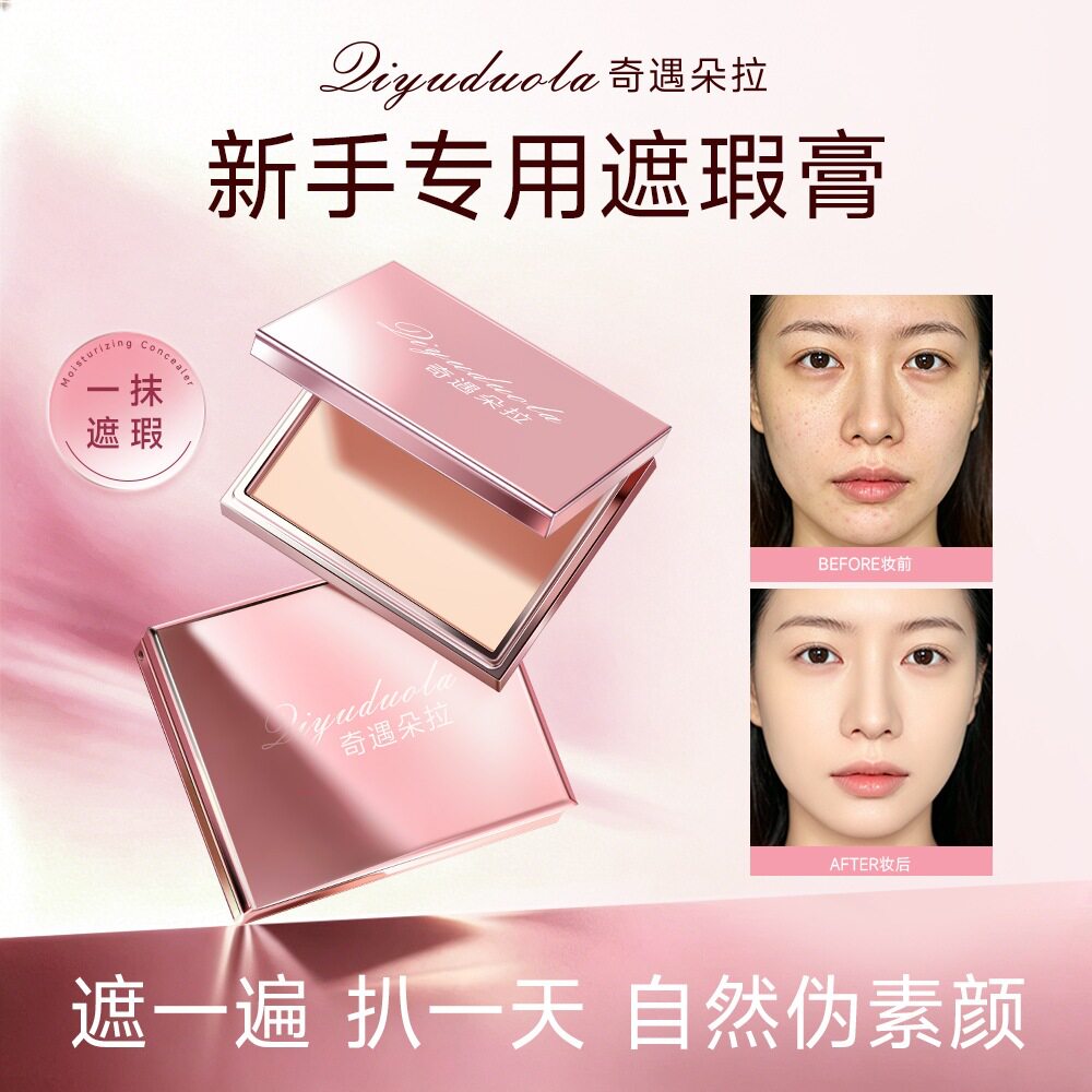 【告别瑕疵皮】遮瑕膏遮黑眼圈斑