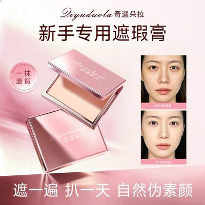 【告别瑕疵皮】遮瑕膏遮黑眼圈斑