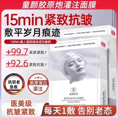 医美级！胶原蛋白灌注面膜抗皱
