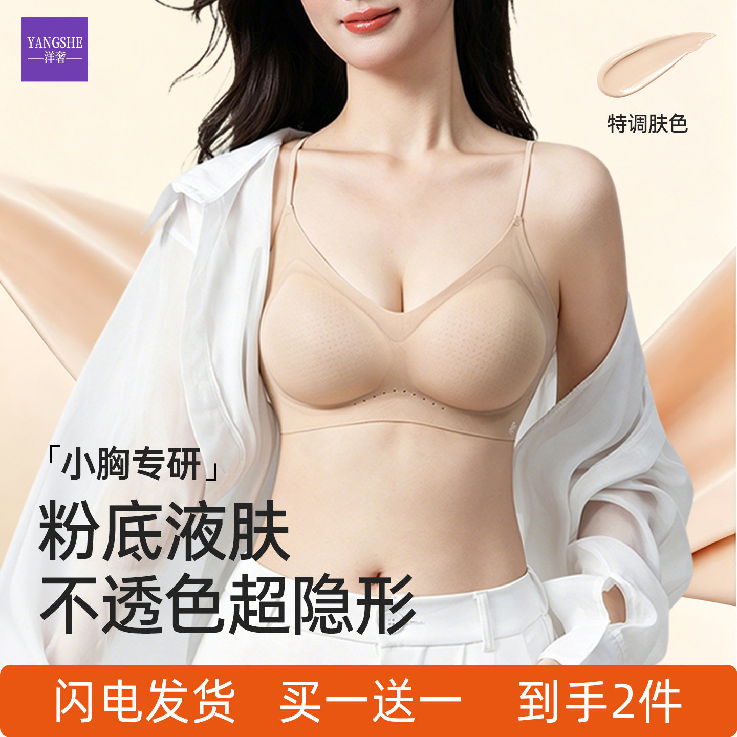 洋奢粉底液内衣女士小胸聚拢显大肤色隐形无痕细肩带文胸罩夏薄款