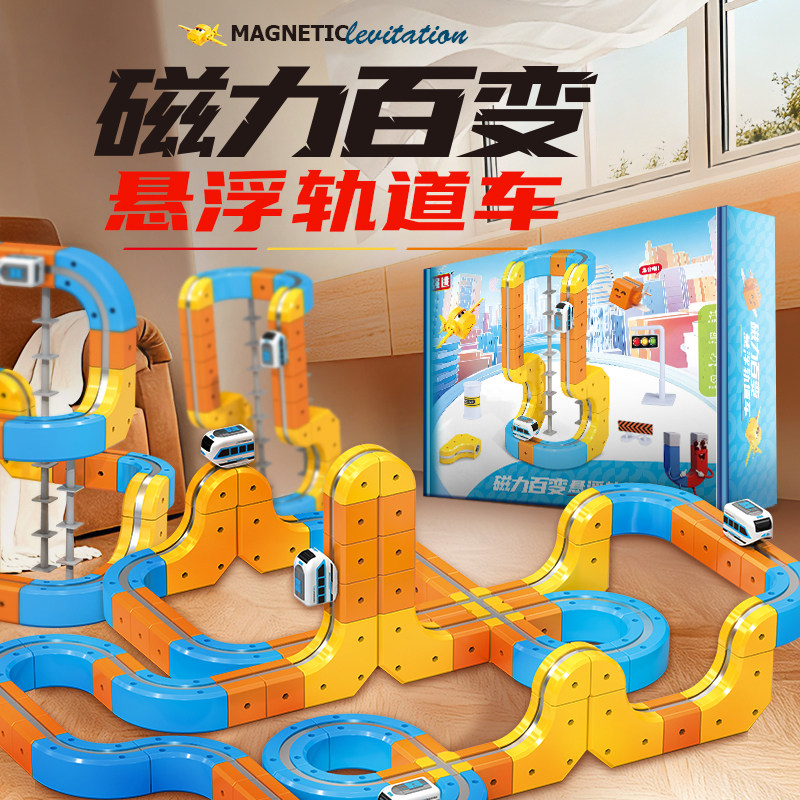 磁力轨道小火车悬浮高铁DIY创意拼装百变磁吸积木片益智拼搭玩具,玩具/童车/益智/积木/模型,磁力片/磁性棒/磁性积木,淘宝优惠券,粉丝福利购,淘宝优惠卷